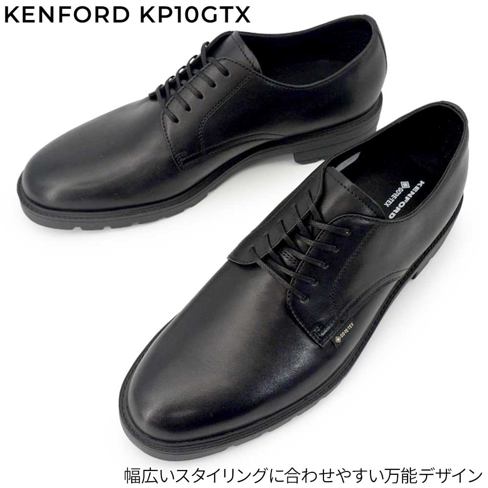 KENFORD(REGAL) ケンフォード 防水 ビジネスシューズ 幅広 KP10 GTX 靴