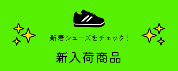 新着商品