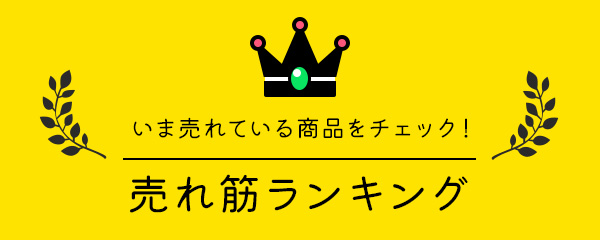 売れ筋ランキング