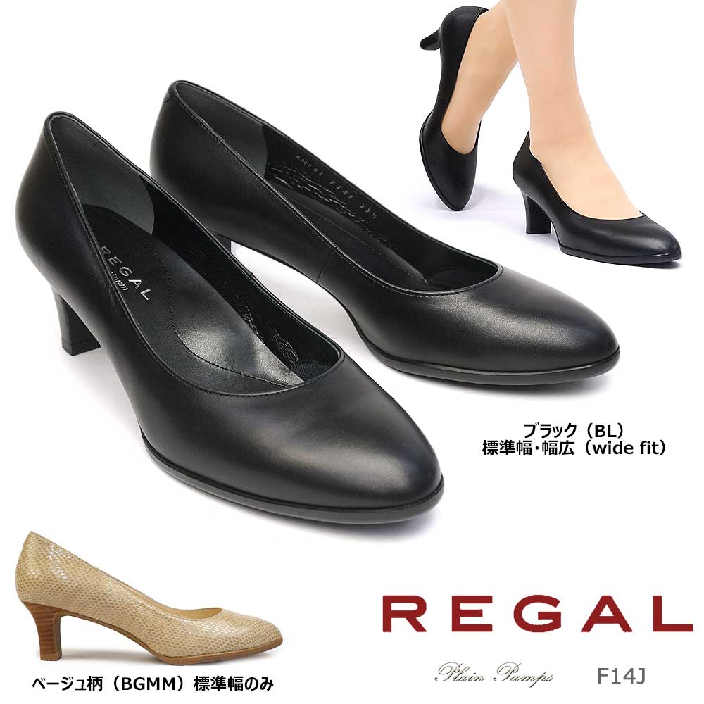 REGAL リーガル レディース 幅ゆったり プレーンパンプス F14J
