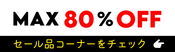 セール品コーナー