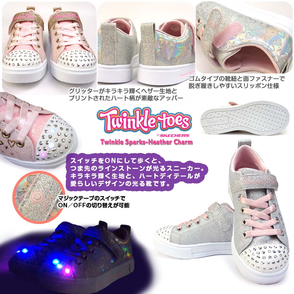 スケッチャーズ 光る靴 ガールズ 314787L スニーカー ヘザー チャーム ハート エスライツ Twinkle Toes 子供靴 キッズ ジュニア  女の子