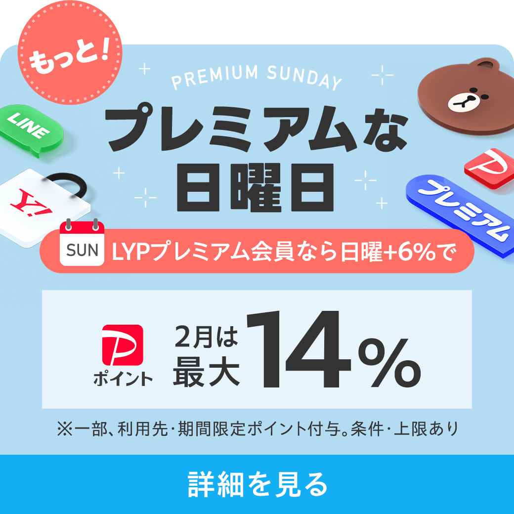 もっとプレミアムな日曜日