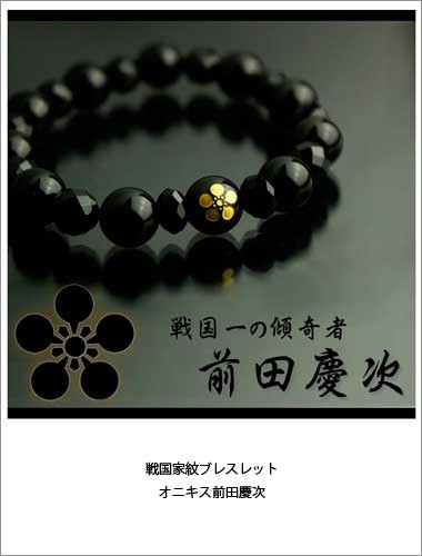 戦国ブレスレット　前田慶次　オニキス 天然石 パワーストーン 数珠 ブレスレット