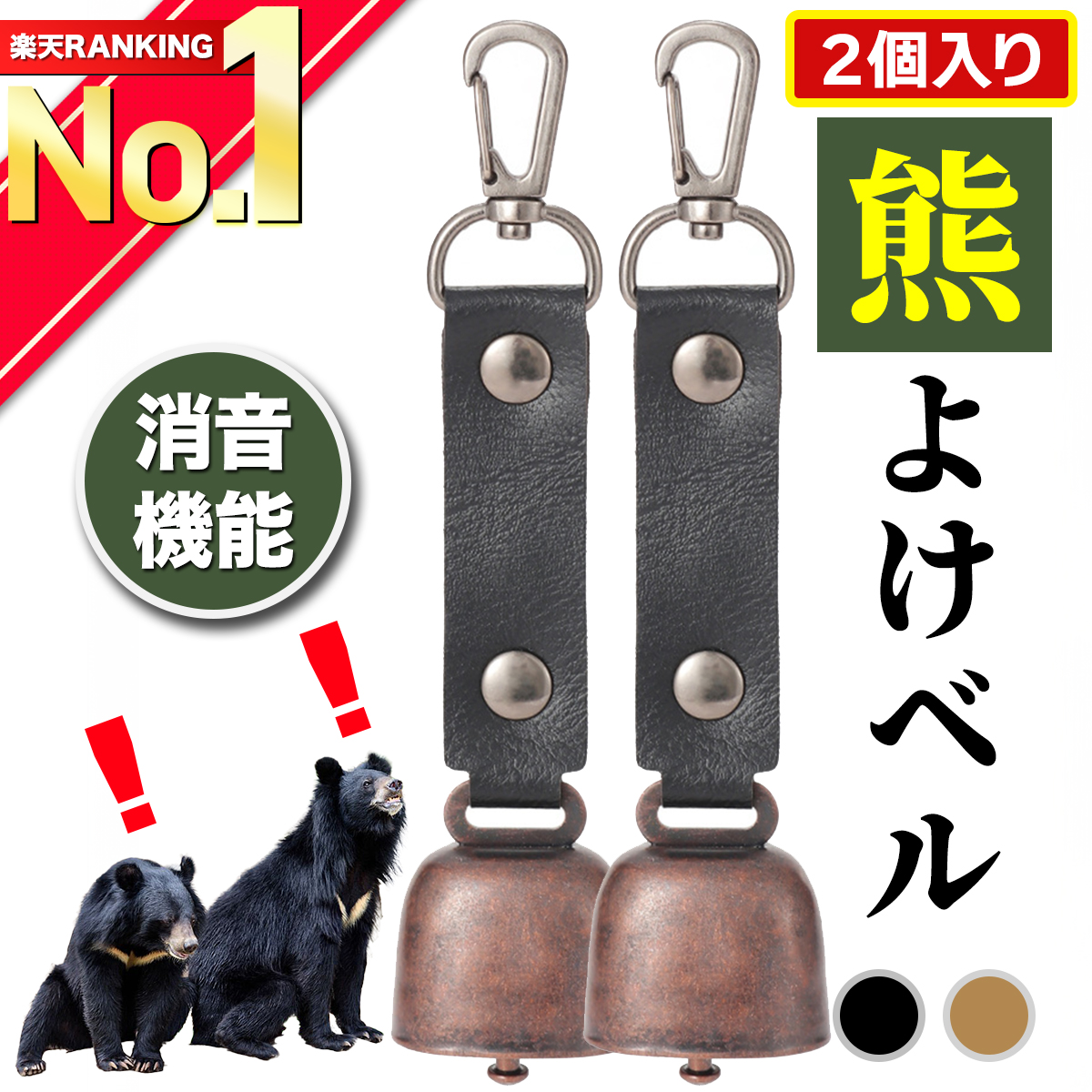 ランキング1位獲得 クマよけベル 熊鈴 2個入 消音機能付き クマ対策 熊