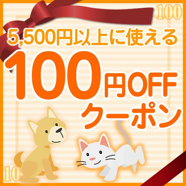 MyStyleペットストア PayPayモールの「【100円OFFクーポン】5500円(税込)以上で使えます」のクーポン