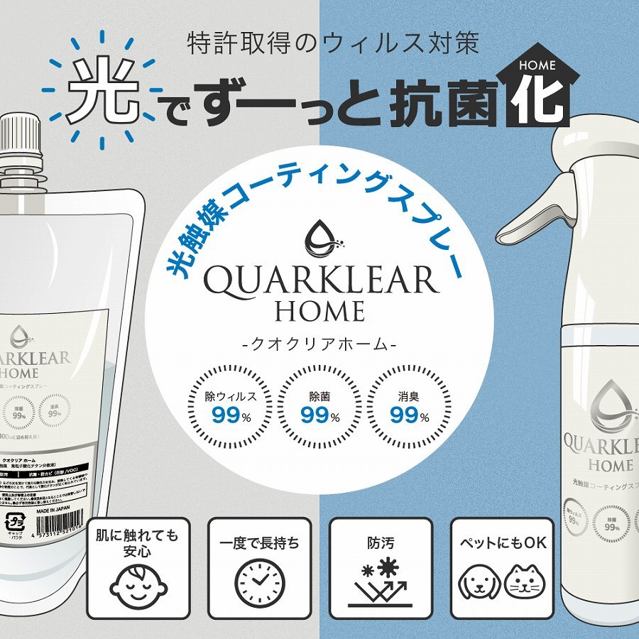 光触媒スプレー クオクリアホーム Quarklear Home 【ボトル×詰め替え