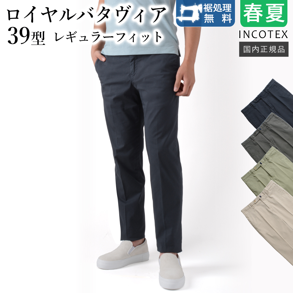 INCOTEX インコテックス 春夏秋 39型 ロイヤルバタヴィア