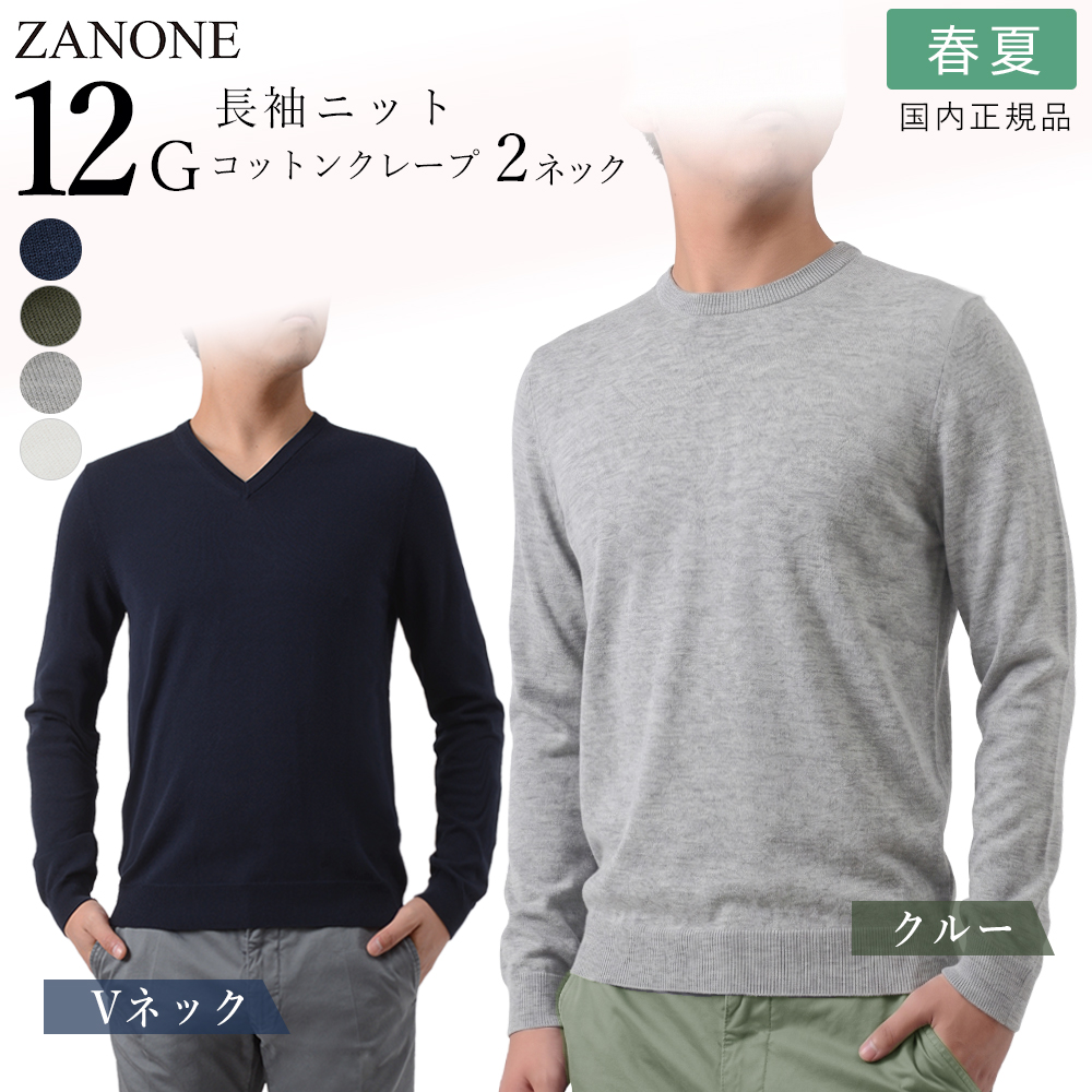 ZANONE（ザノーネ） 【クリアランスセール】ザノーネ 春夏秋 12ゲージ