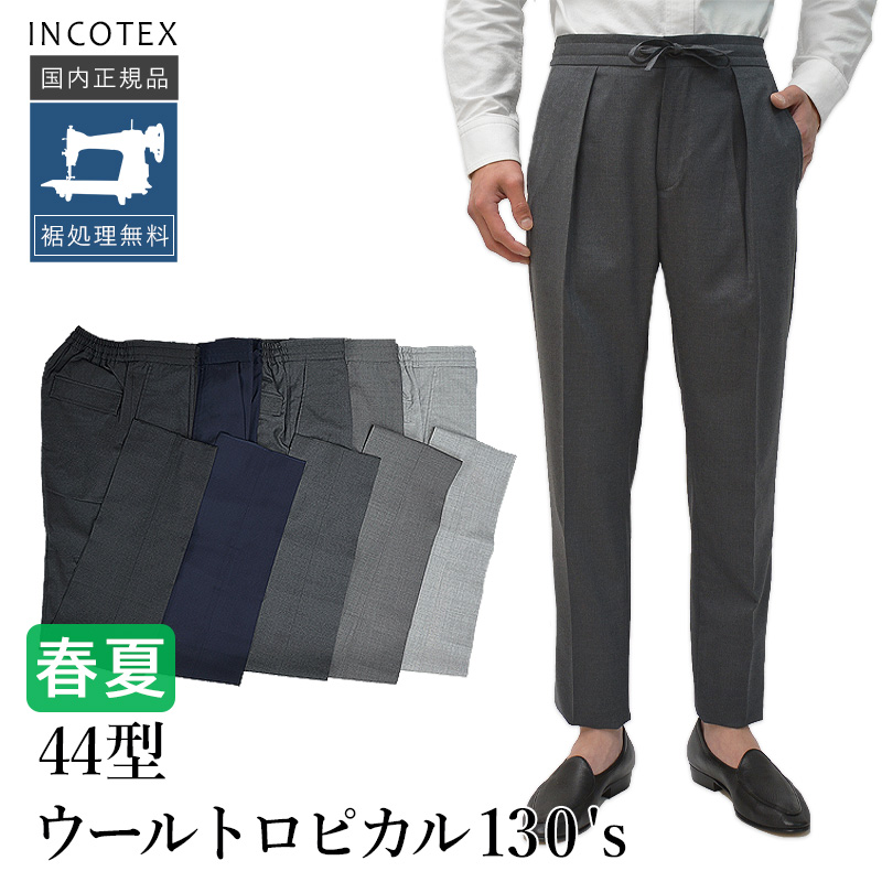 INCOTEX（インコテックス） 春夏秋 44型 ウールトロピカル SUPER130's