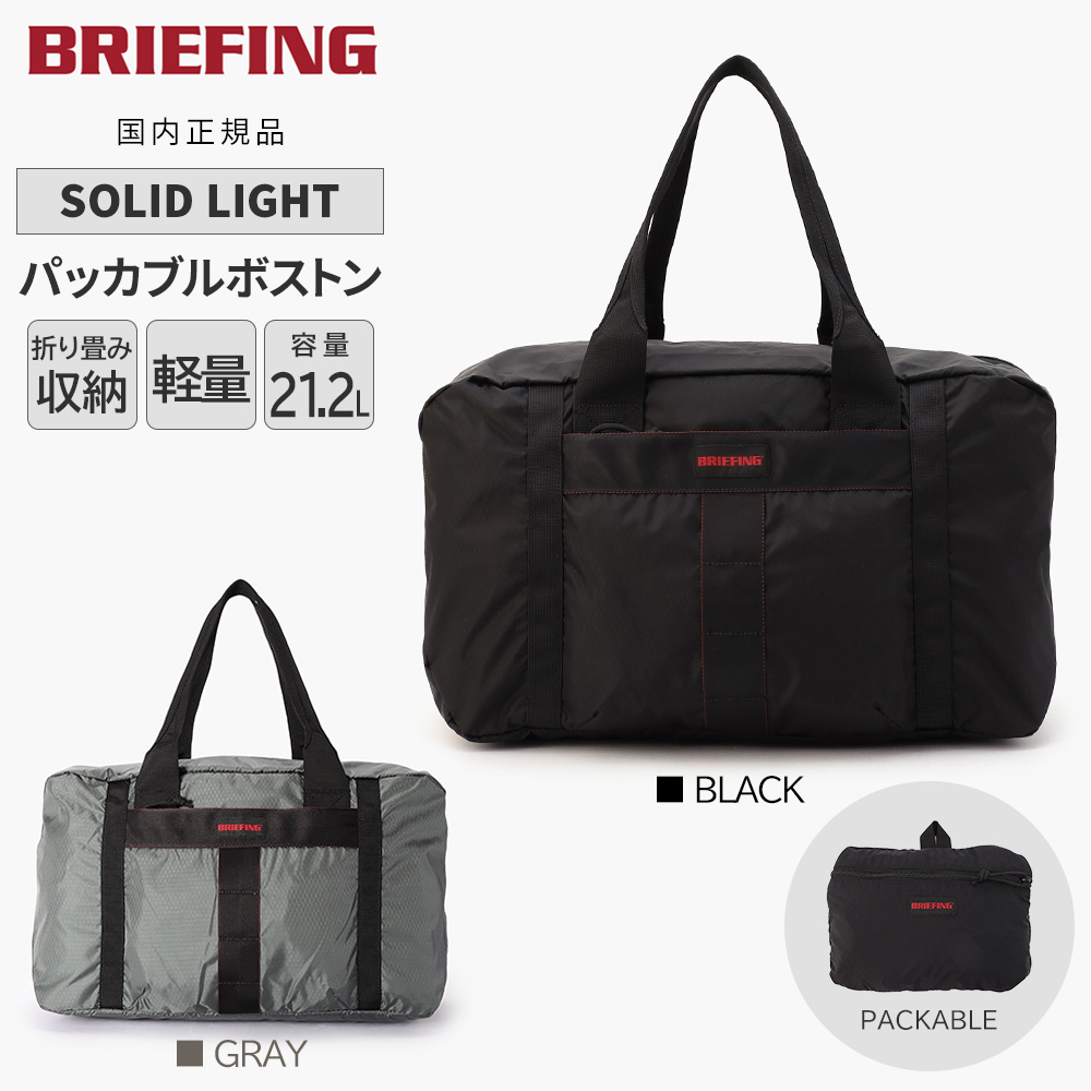 BRIEFING（ブリーフィング） 【P10倍】 ソリッドライト パッカブル