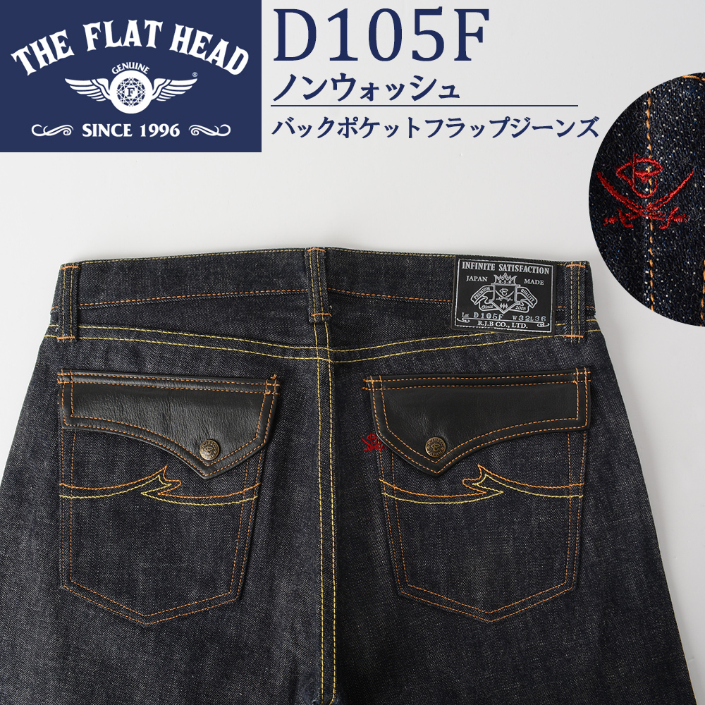 The Flat Head（フラッドヘッド） 廃番 フラットヘッド RJB W32 14oz