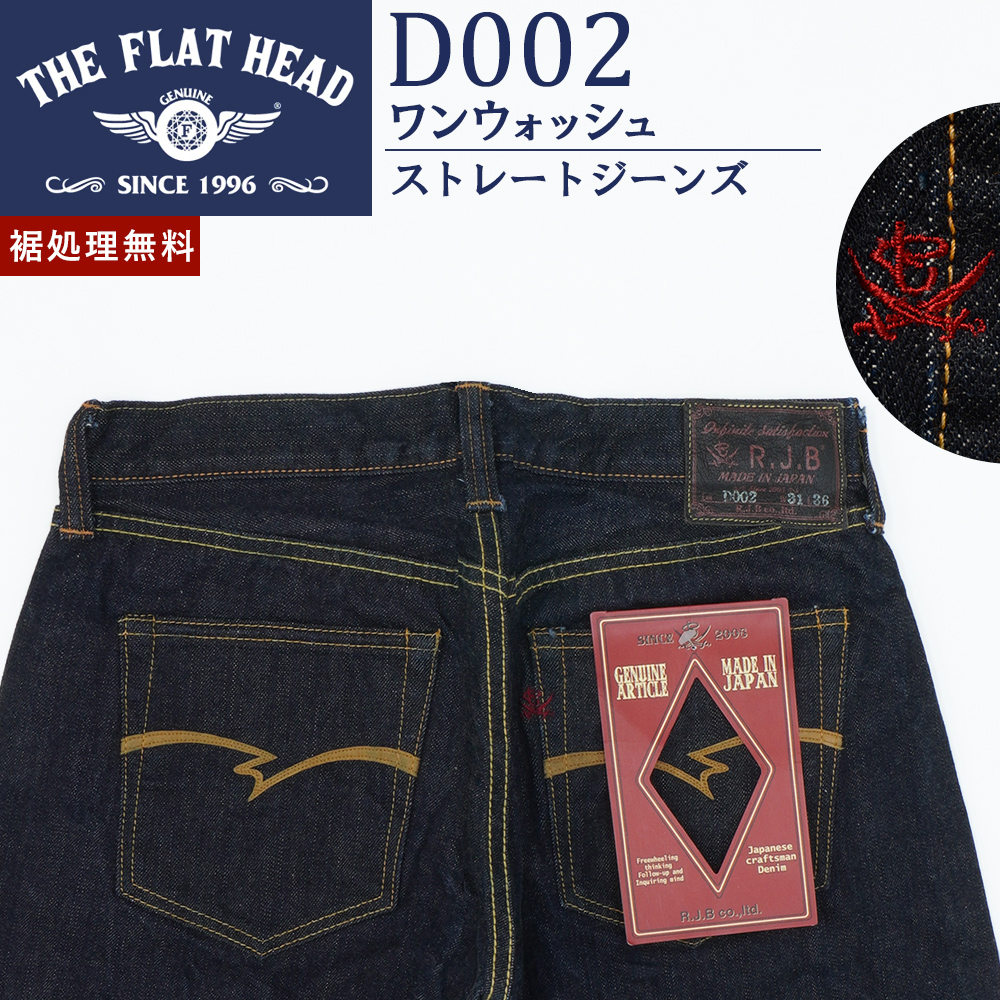 The Flat Head（フラッドヘッド） 廃番 フラットヘッド RJB 14oz