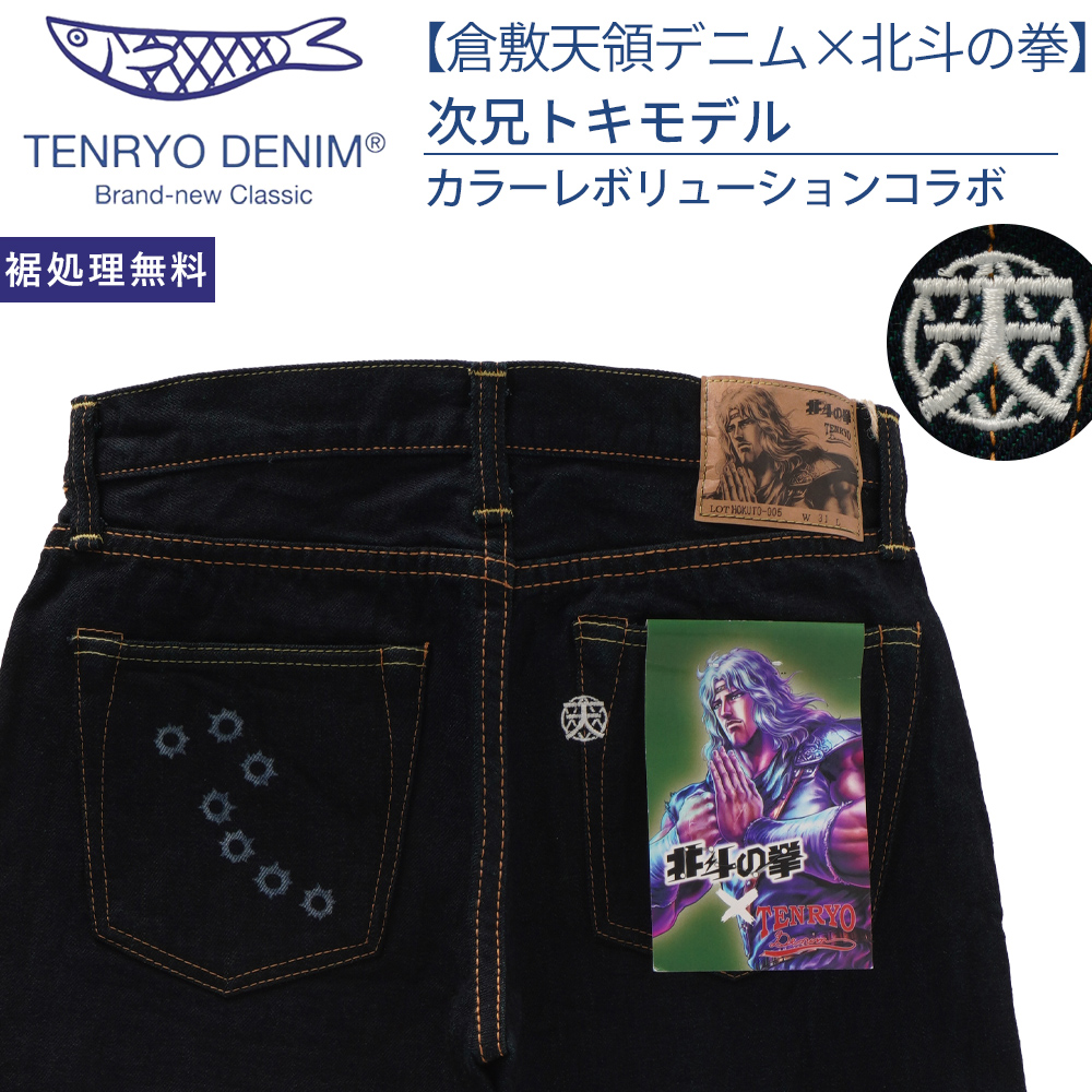倉敷天領デニム P10倍☆北斗の拳 x W31 次兄トキモデル コラボジーンズ