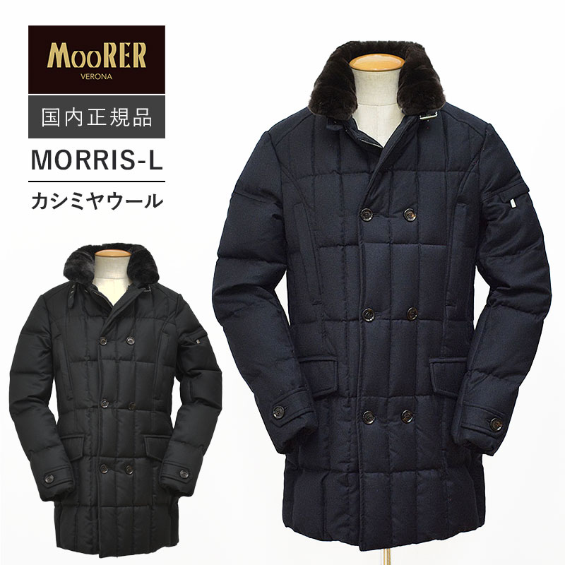 ムーレー モーリス MORRIS-L 国内正規品 カシミヤウール ダウンコート MooRER