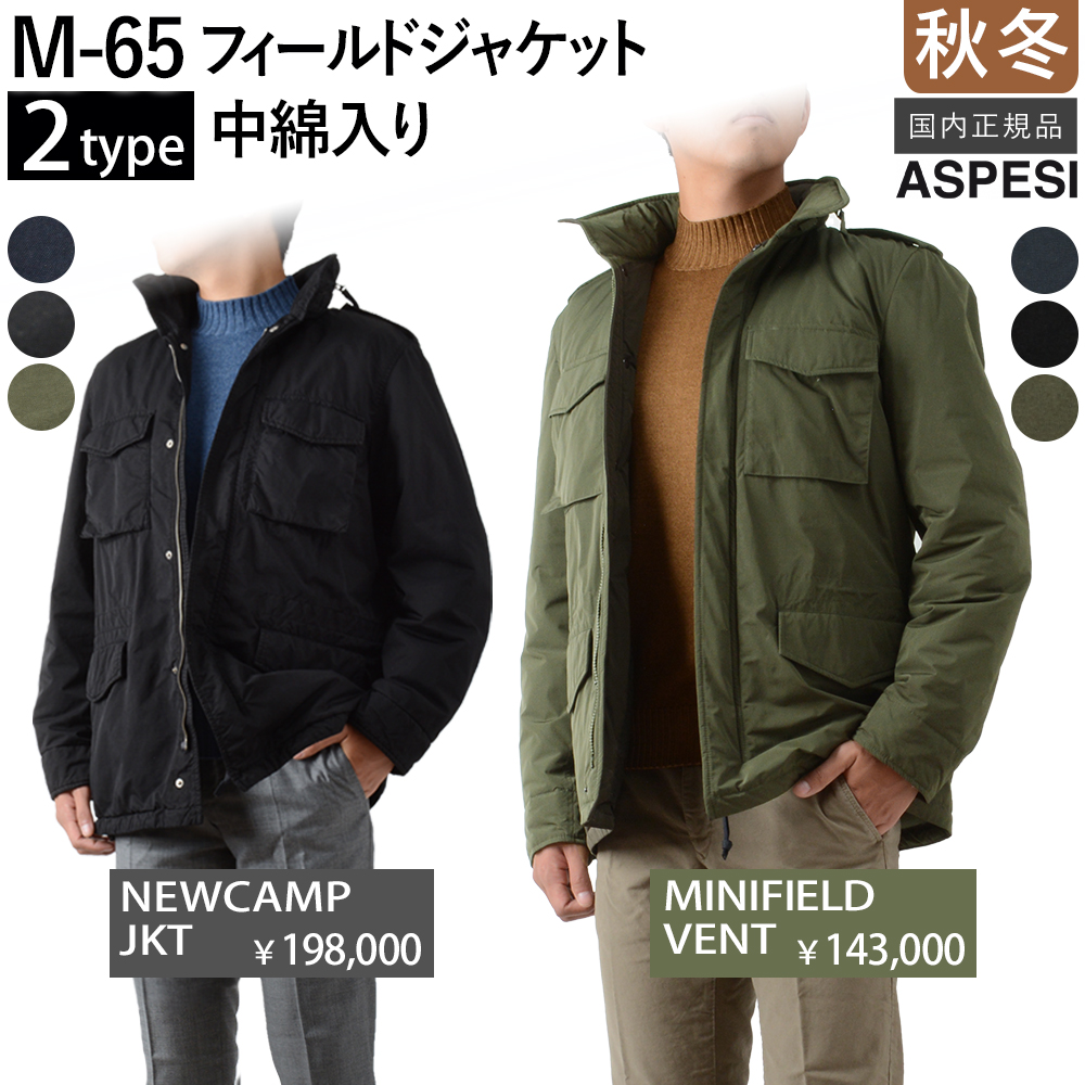 ASPESI（アスペジ） ＜選べる2モデル＞ 中綿入り M-65 フィールド