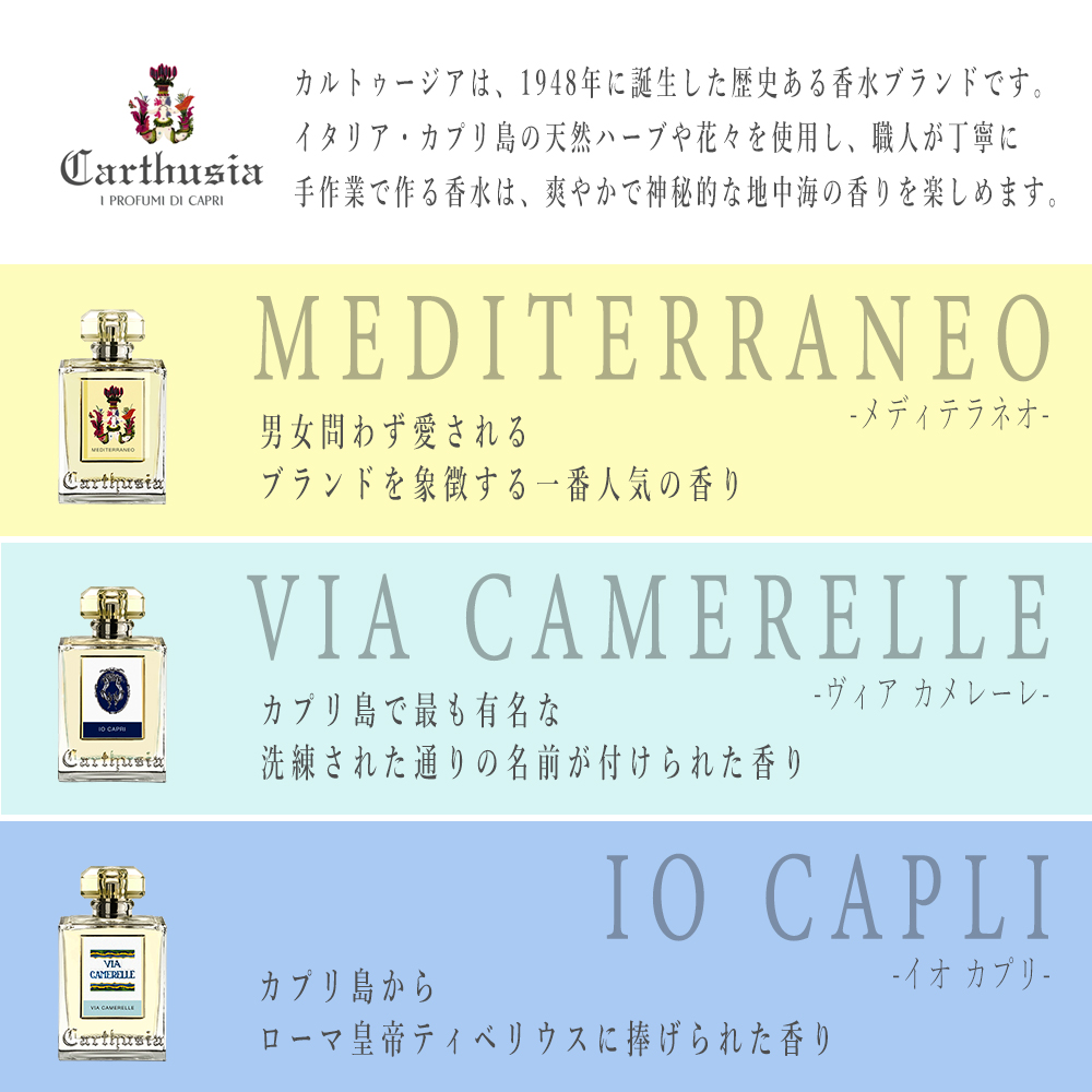 Carthusia（カルトゥージア） 【国内正規品】 オードパルファム 50ml