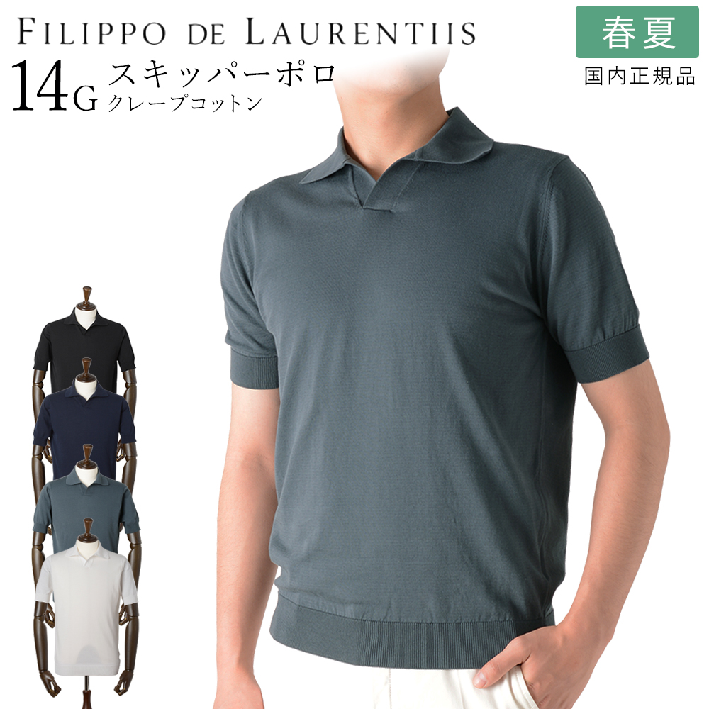 FILIPPO DE LAURENTIIS crepe cotton ポロ フィリッポ デ ローレンティス 春夏秋 14ゲージ クレープコットン