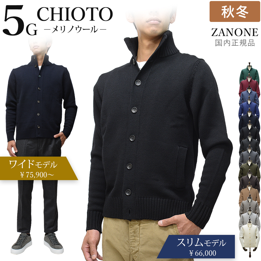 ZANONE（ザノーネ） ＜選べる2シルエット＞ 秋冬春 定番 キョート