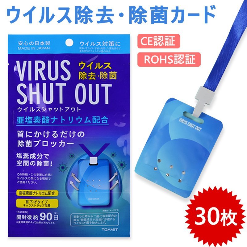 日本製 ウイルスシャットアウト 空間除菌カード ウィルス対策 空間除菌 二酸化塩素 90日利用可能 首掛けタイプ ストラップ付 ウイルス除去 花粉症  家庭用 無毒