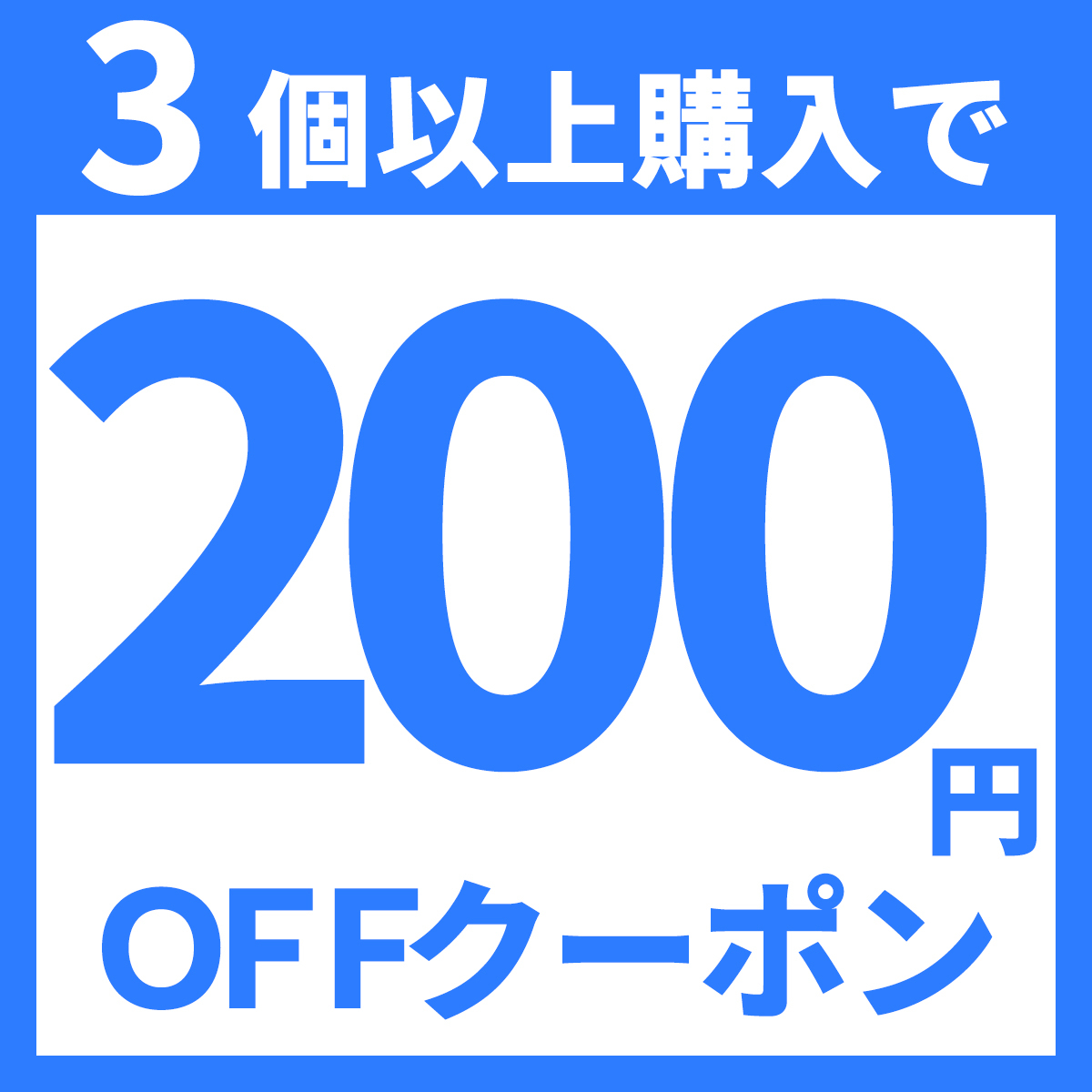 ショッピングクーポン - Yahoo!ショッピング - 【5月限定】3点以上購入で使える200円OFFクーポン