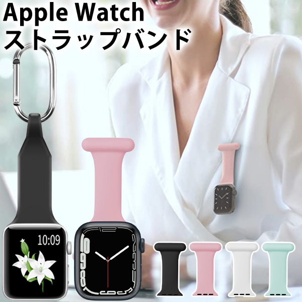 アップルウォッチ 10 9 8 バンド apple watch 7 6 SE 看護 介護 医師 医療 従事者 45 41 44 42 40 38 mm  シリコン ベルト ポケット 鞄 ピン留め カラビナ : apaw-blsi-mm-4c : MY WAY SMART Yahoo!店 - 通販 -  Yahoo!ショッピング