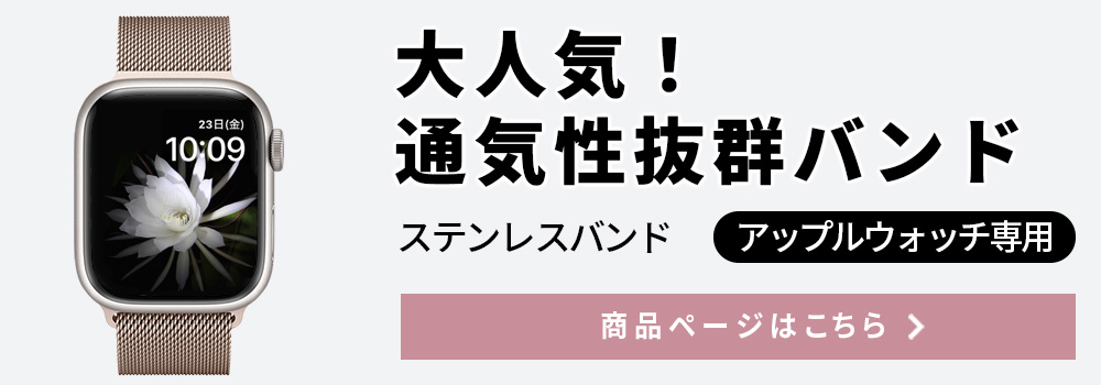 アップルウォッチ ステンレスバンド