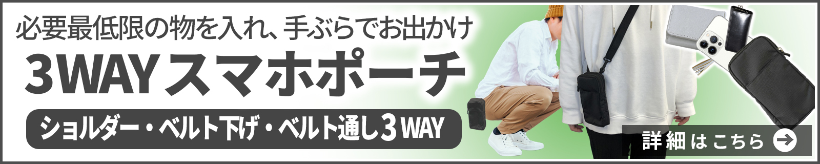 3WAY スマホポーチ
