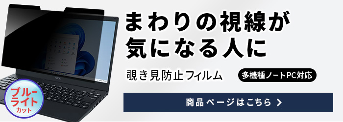 覗き見防止フィルム