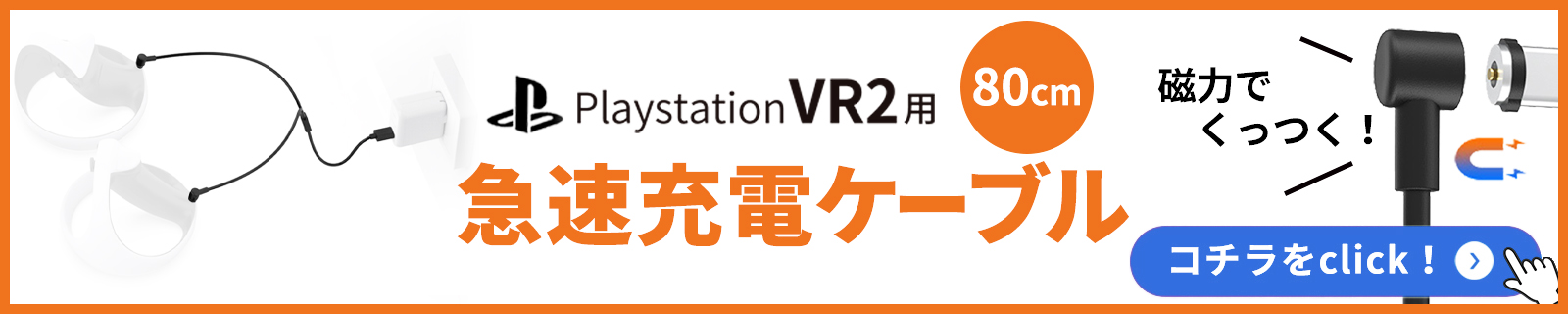 PlayStation VR2 急速充電ケーブル