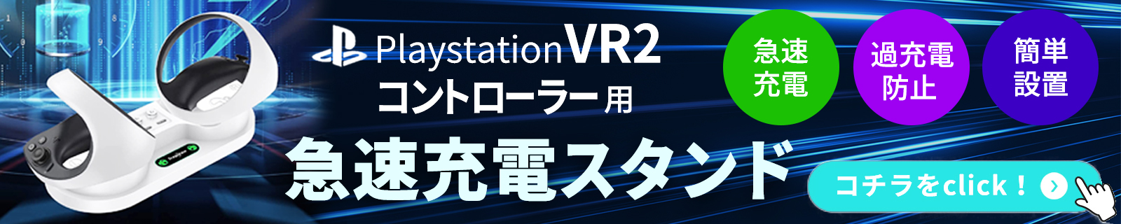 PlayStation VR2 コントローラー用急速充電スタンド