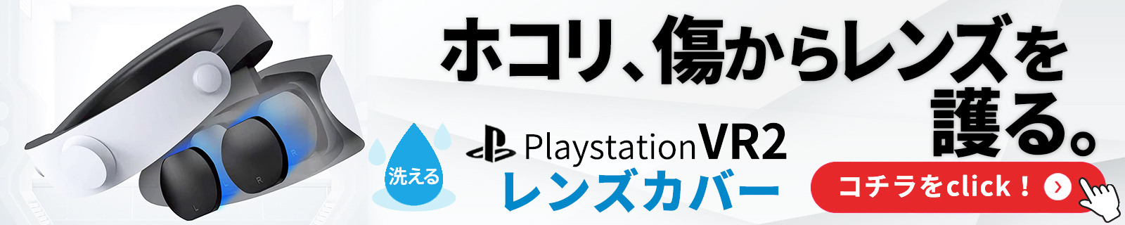 PlayStation VR2 レンズカバー