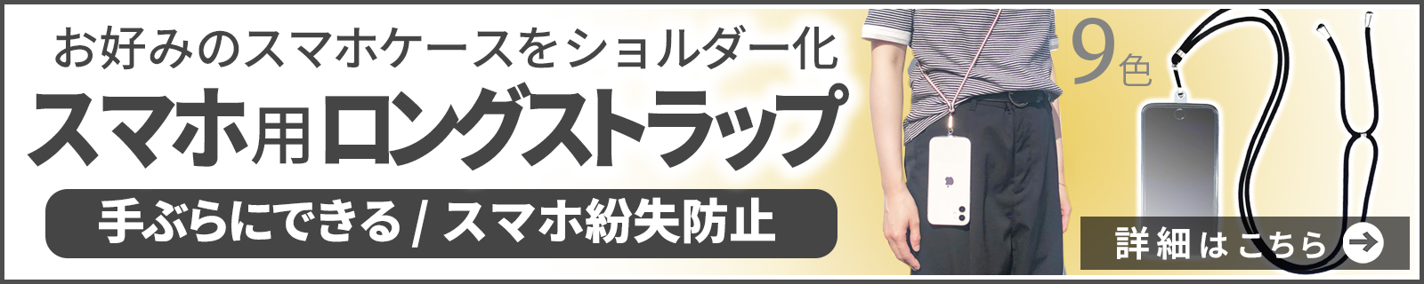 スマホ用ロングストラップ
