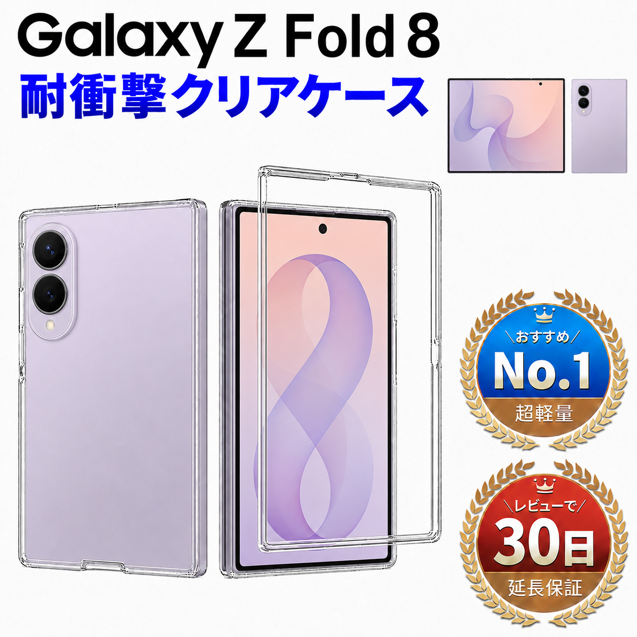 スマートフォン本体 クリアケース付き FIRME（フィルミ） Galaxy Z Fold8 クリアケース 透明ケース 耐衝撃