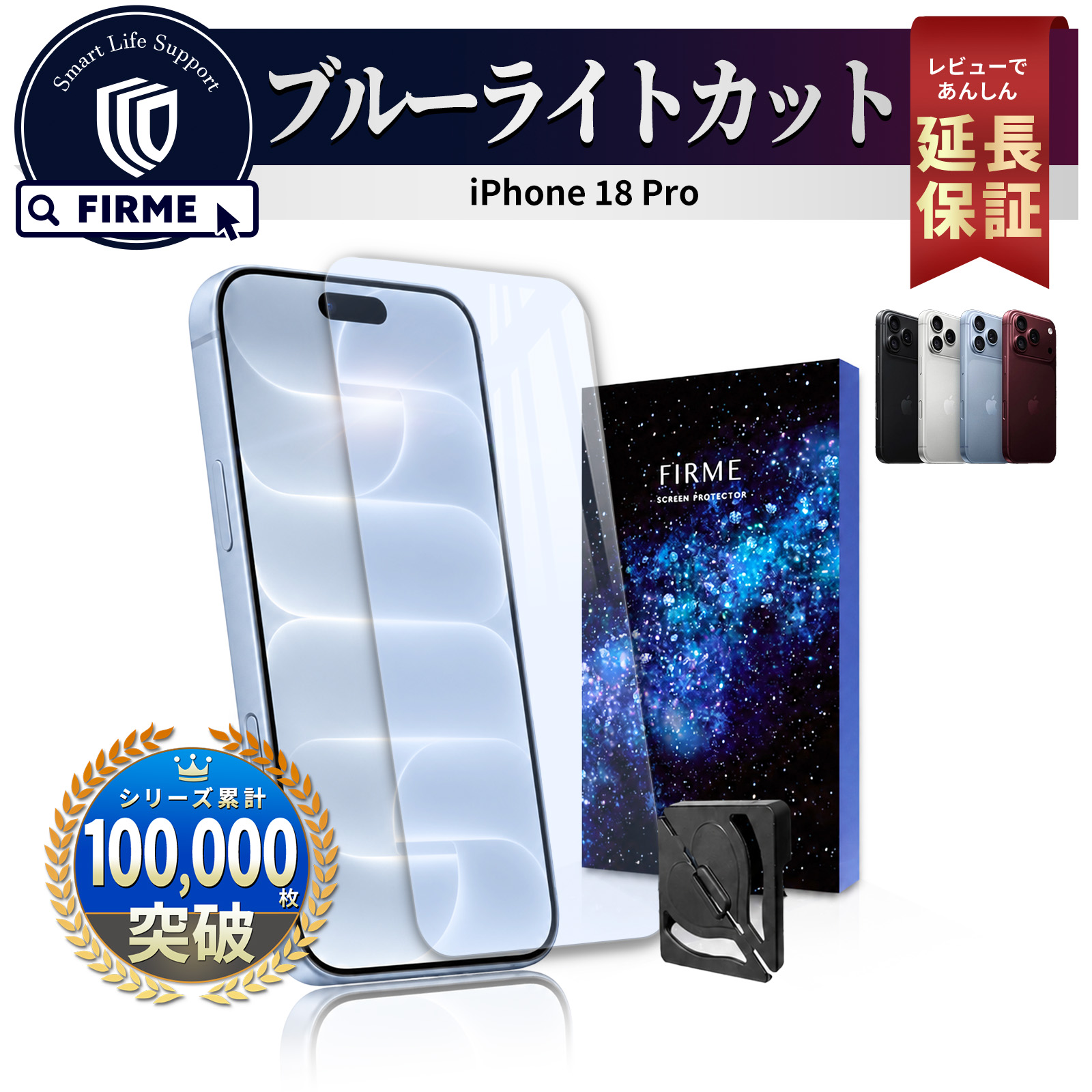 FIRME（フィルミ） iPhone 18 Pro ガラスフィルム ブルーライトカット
