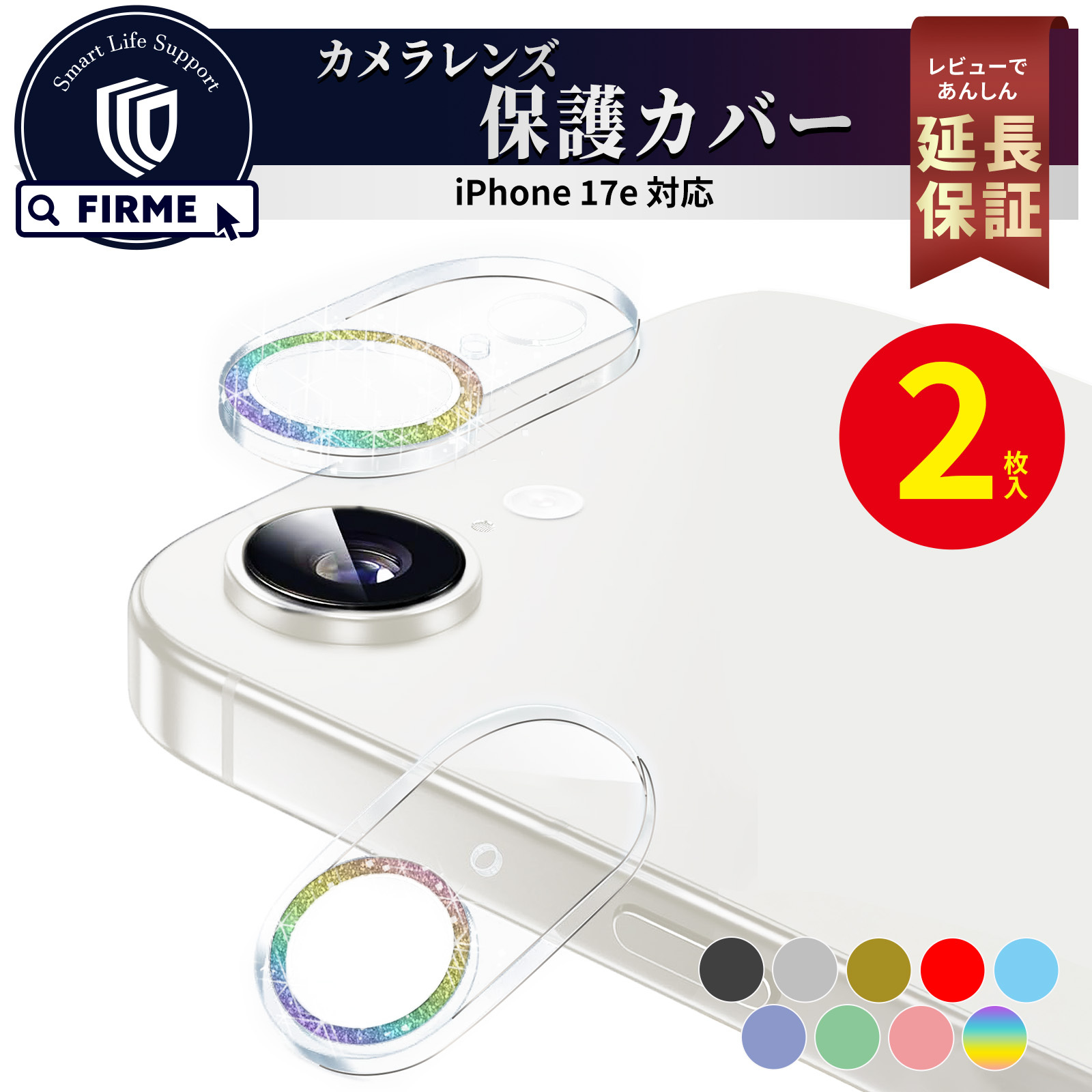 FIRME（フィルミ） iPhone17e カメラ 保護 カメラフィルム キラキラ