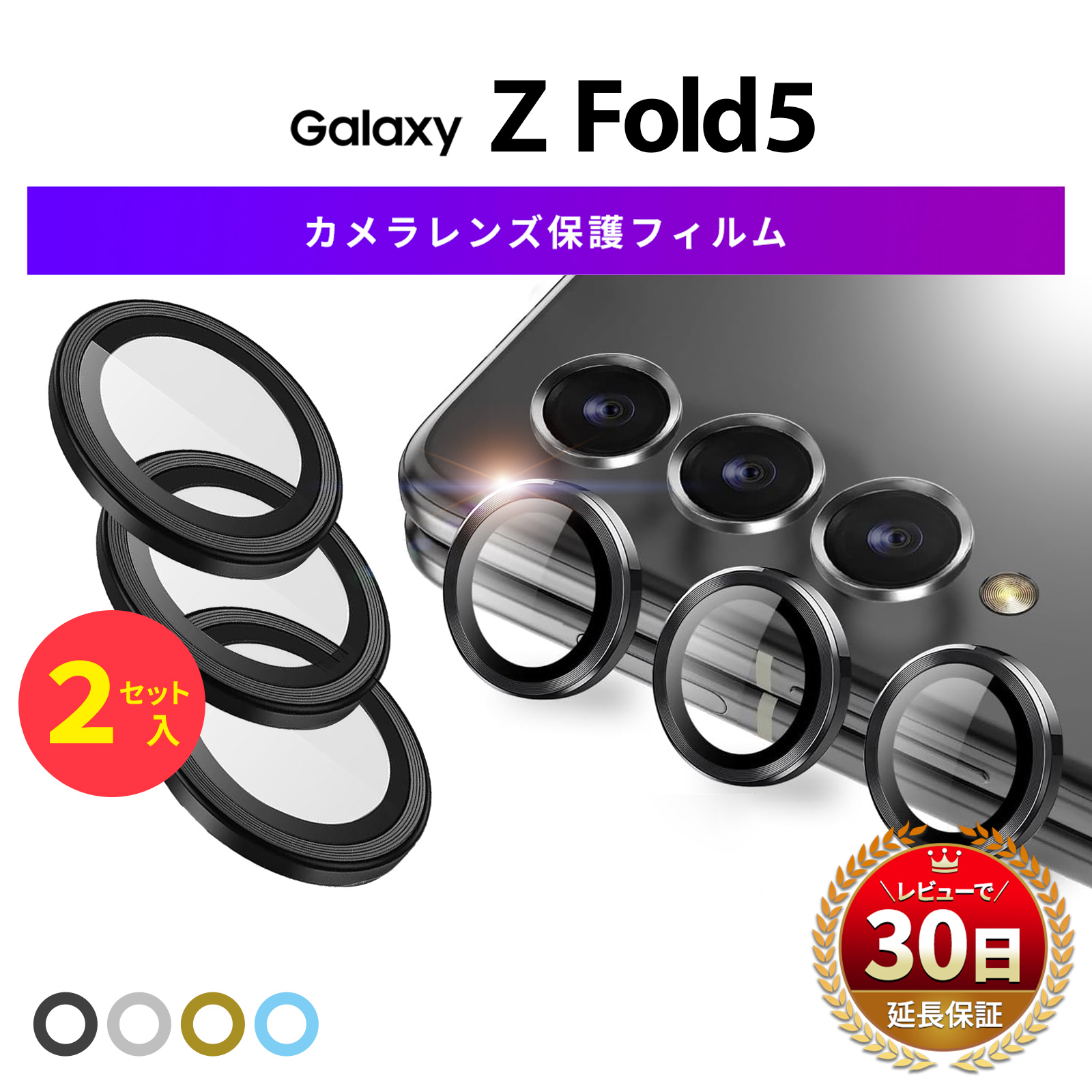 Galaxy Z Fold5 カメラ ガラス レンズ 保護 カバー フィルム ギャラクシー ゼット フォールド docomo sc-55d au scg22 割れ 傷 防止 Glass カラー 透明 クリア｜mywaysmart