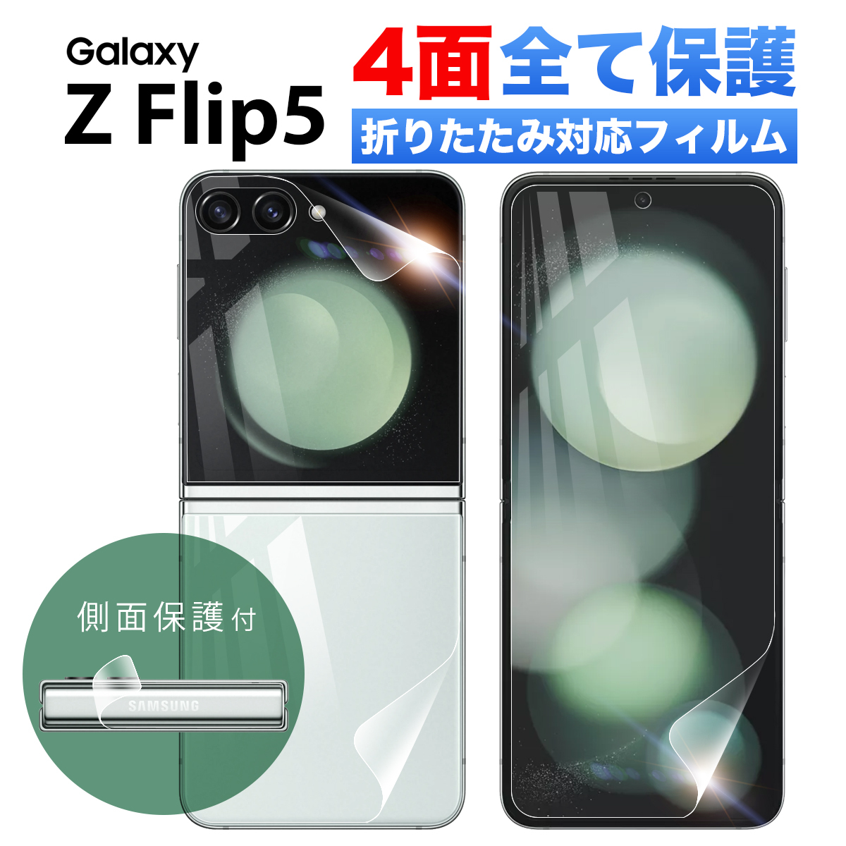 Galaxy Z Flip5 フィルム 指紋認証 docomo sc-54d au scg23 simフリー ギャラクシー ゼット フリップ5 スマホ ケース 干渉しない 割れない TPU ウレタンフィルム