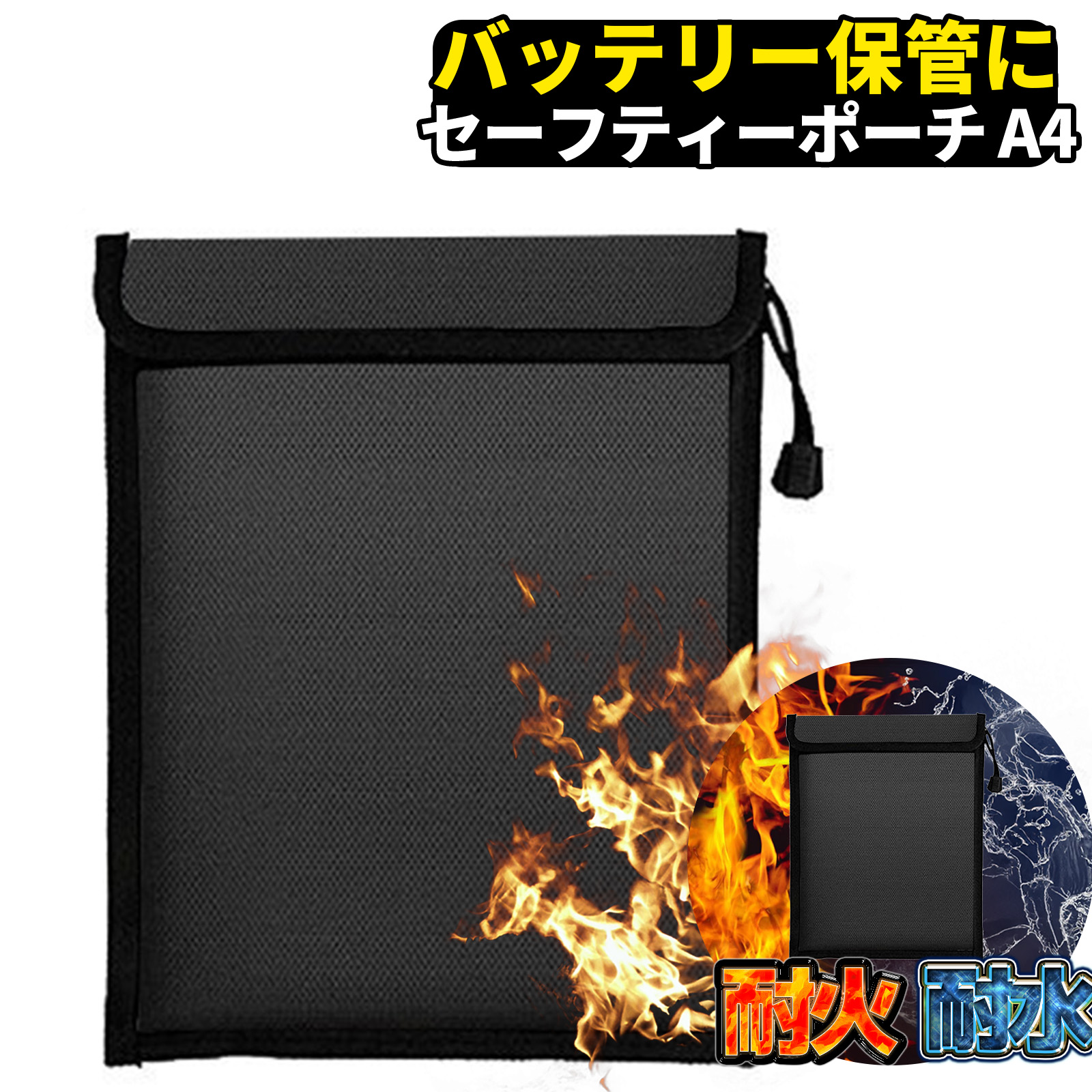 Yahoo! Yahoo!ショッピング(ヤフー ショッピング)耐火 防火 防炎 バック A4 難燃 防爆バッグ バッテリー 乾電池 リチウム電池 貴重品入れ 書類 A4 通帳 電子タバコ ヴェポライザー mod 保管 ケース 黒 ブラック