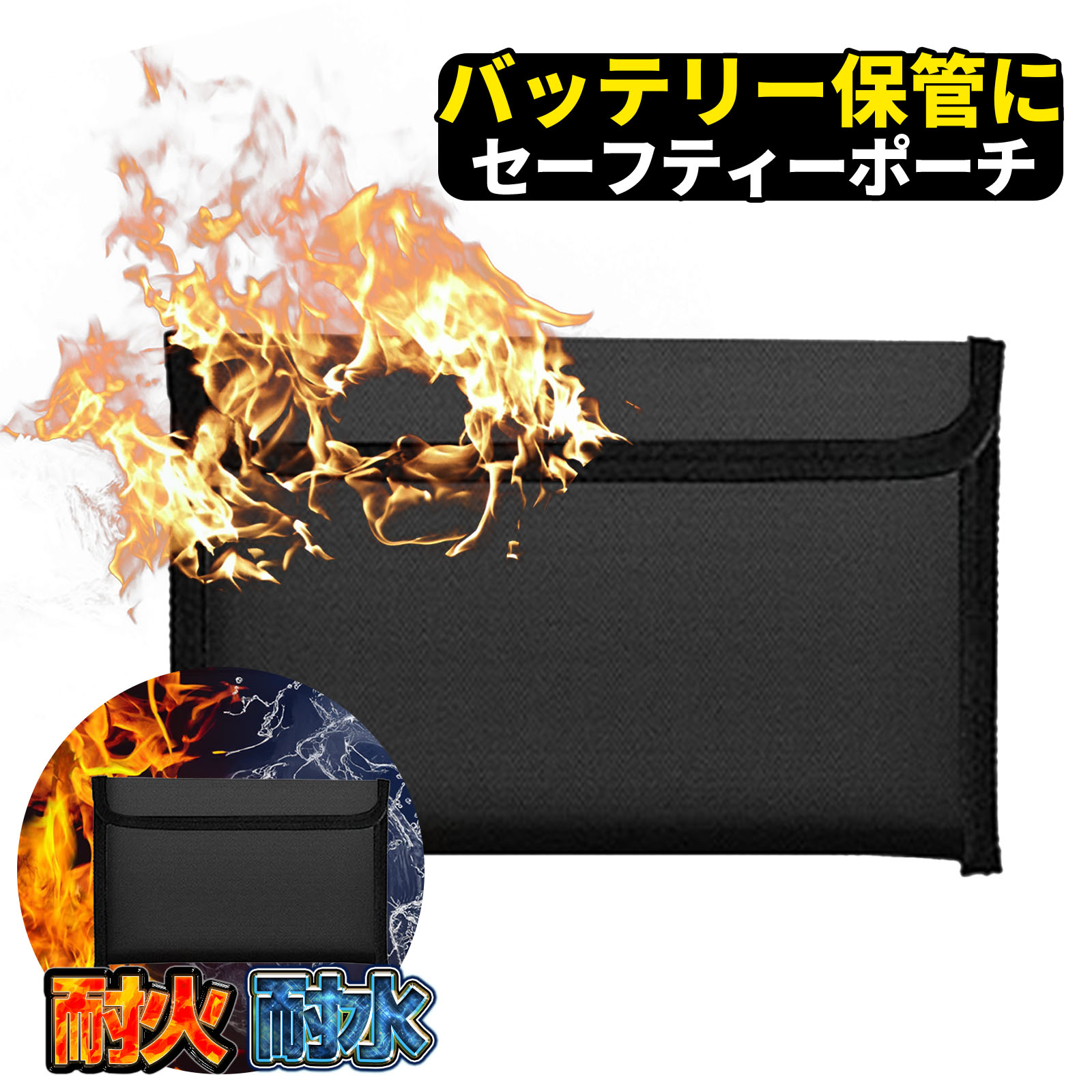 防爆ポーチ バッテリー 乾電池 リチウム電池 貴重品入れ 書類 通帳 電子タバコ ヴェポライザー mod 保管 ケース バッテリー 耐水 ポーチ 黒 ブラック