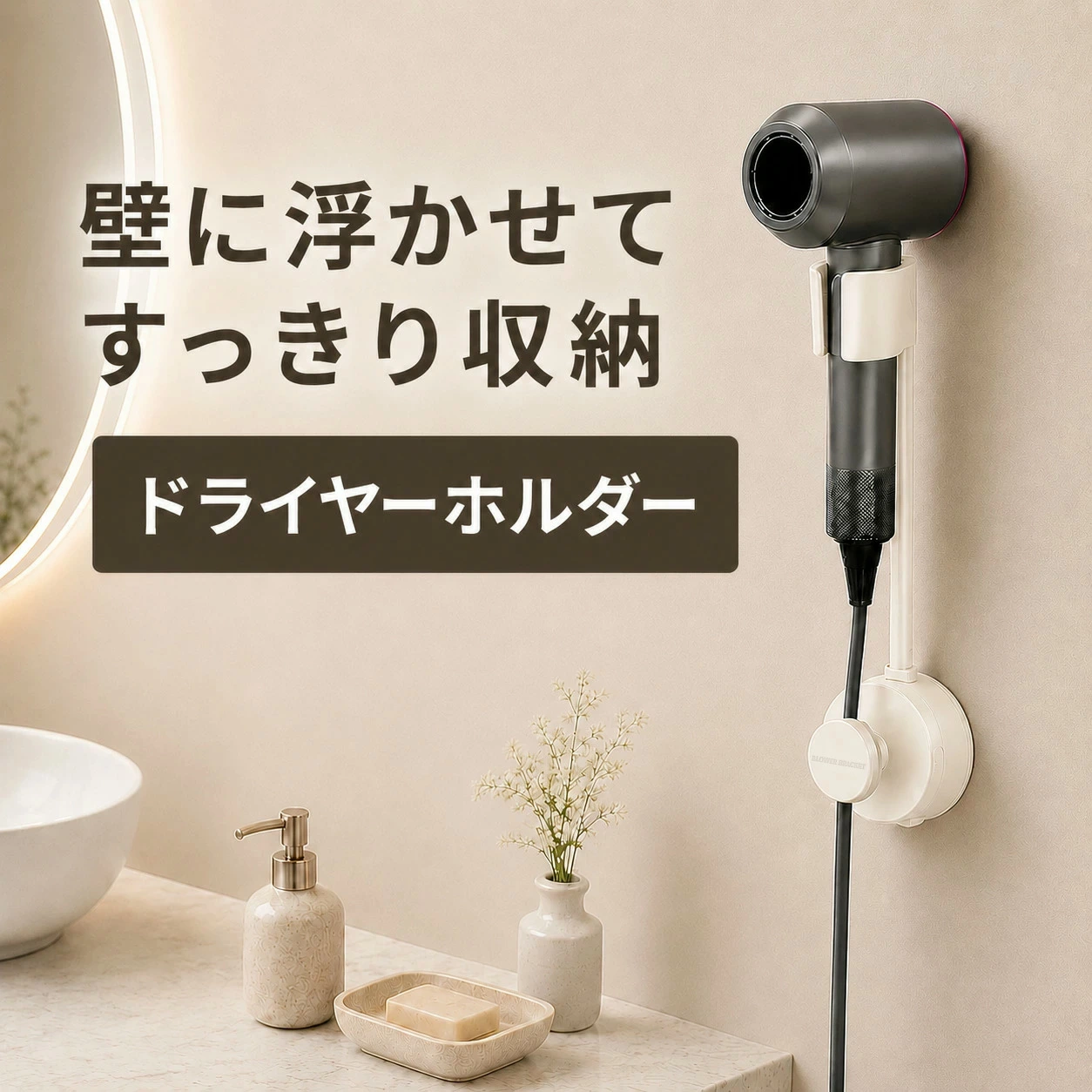 ドライヤーホルダー 壁掛け 真空吸着 ドライヤースタンド 壁面収納 粘着式 穴あけ不要 貼って剥がせる 洗面所収納 省スペース 賃貸対応 工具不要 ホテルライク