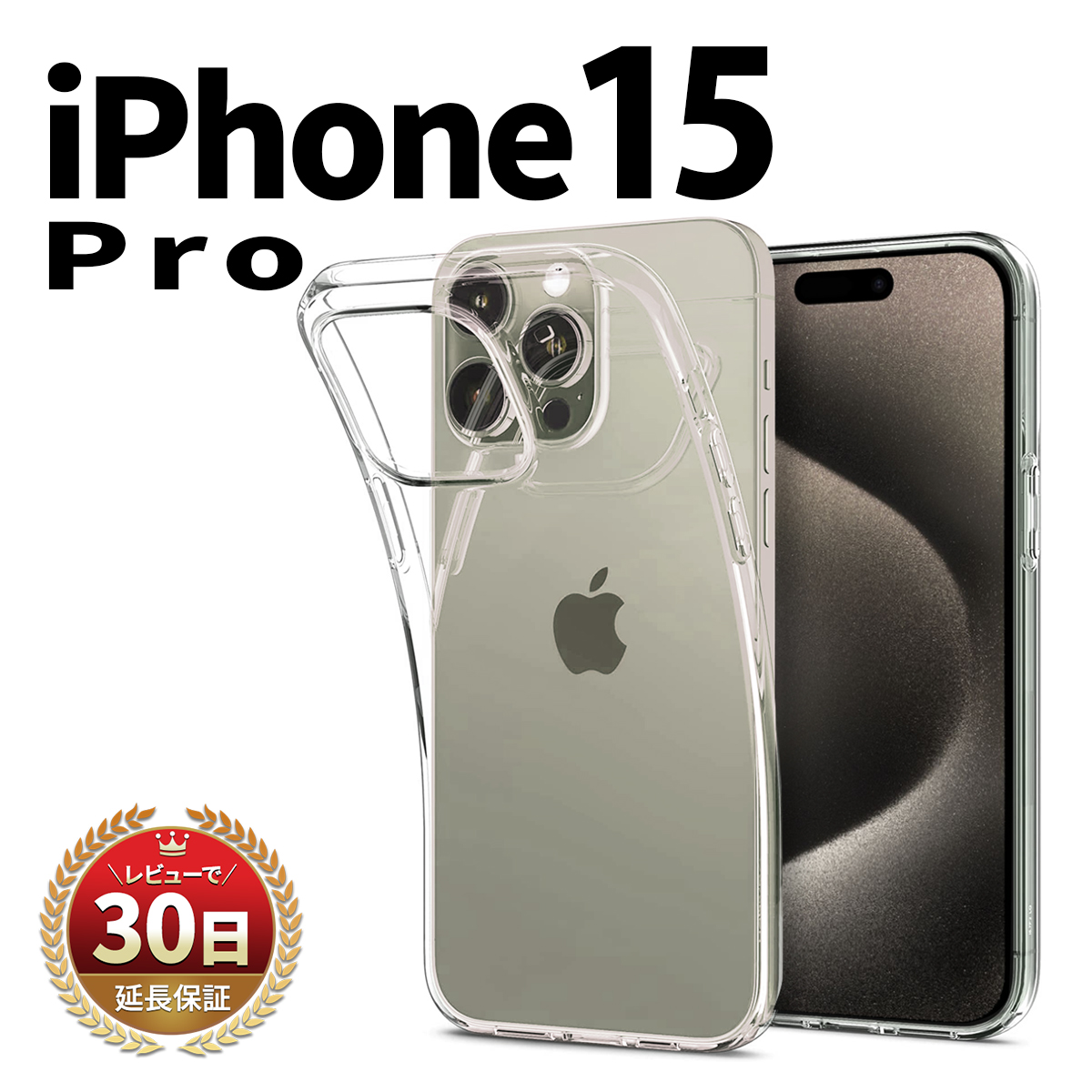 iPhone 15 Pro ケース カバー クリアケース 本体 保護 耐衝撃