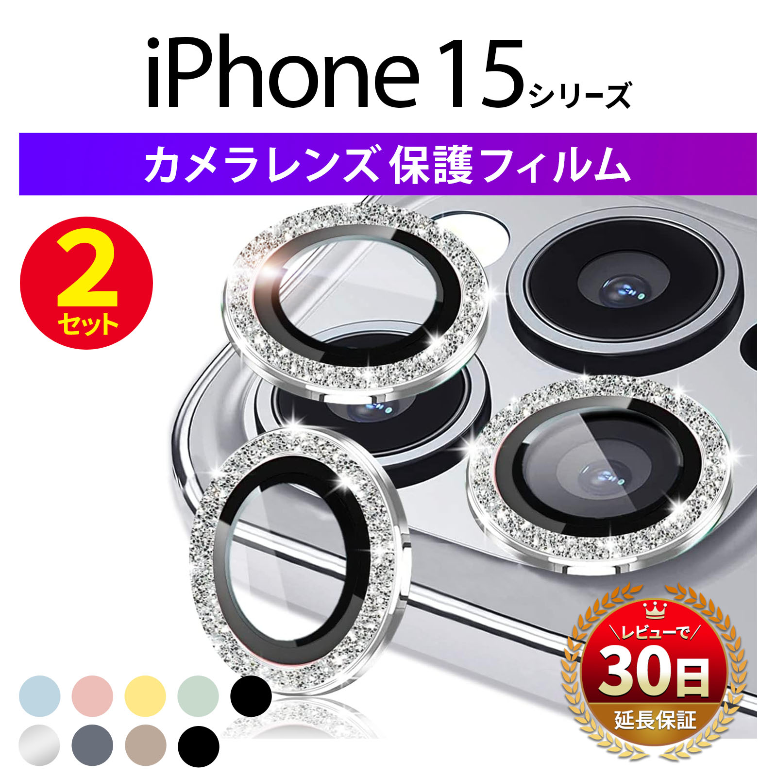 iPhone カメラレンズ カメラカバー 保護 フィルム シール ガラスフィルム カメラ保護 iPhone15 pro max plus ラメ グリッター 2枚｜mywaysmart