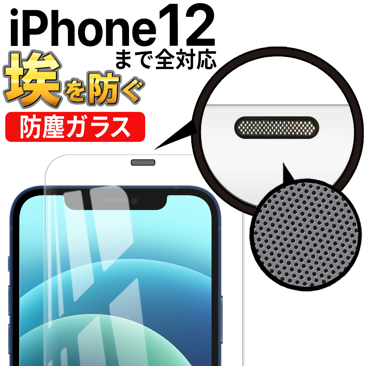 iPhone 12 ガラス フィルム アイフォン Pro mini ProMax 全面 保護 ガード 埃防止 スピーカーガード 画面 保護 シート ケースに干渉しない フチまで覆う