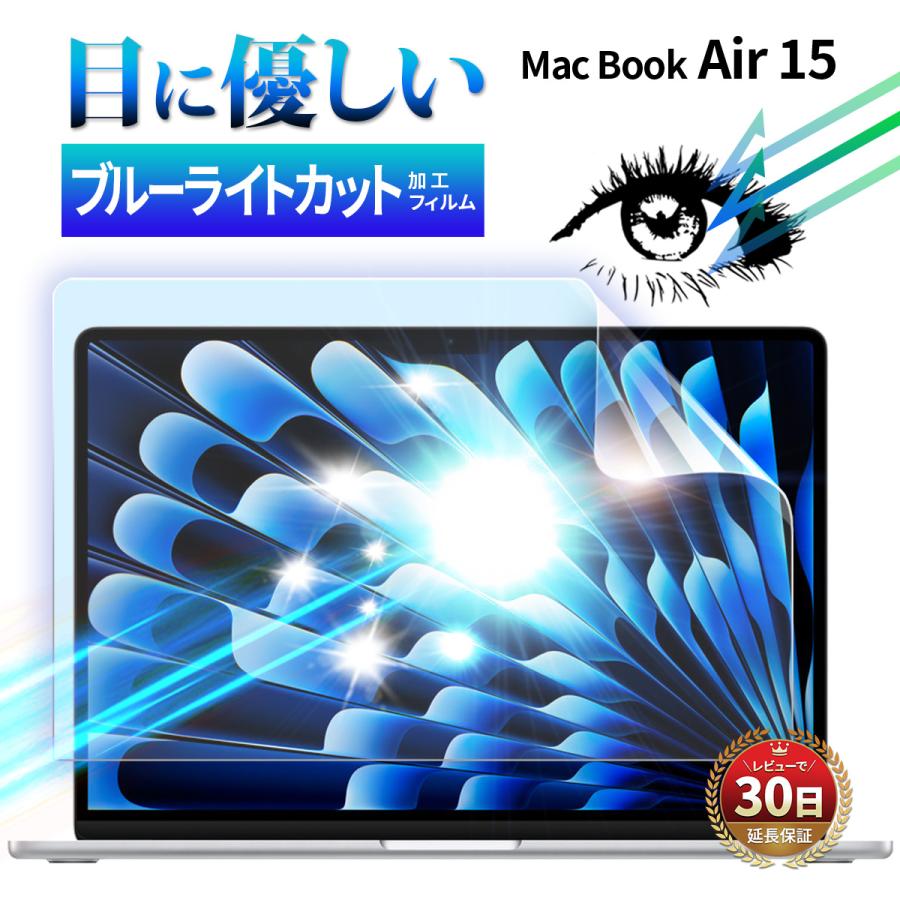 MacBook Air 15.3 M2 フィルム ブルーライトカット マックブック エア 15インチ Apple 液晶 画面 保護 画面フィルム 保護フィルム A2941 指紋 スクラッチ 防止｜mywaysmart