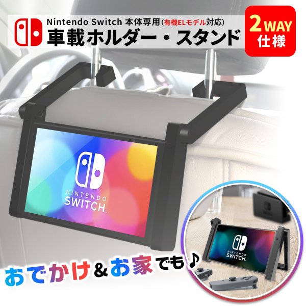 種類豊富な品揃え Nintendo Switch 本体 専用 車載 ホルダー 車載