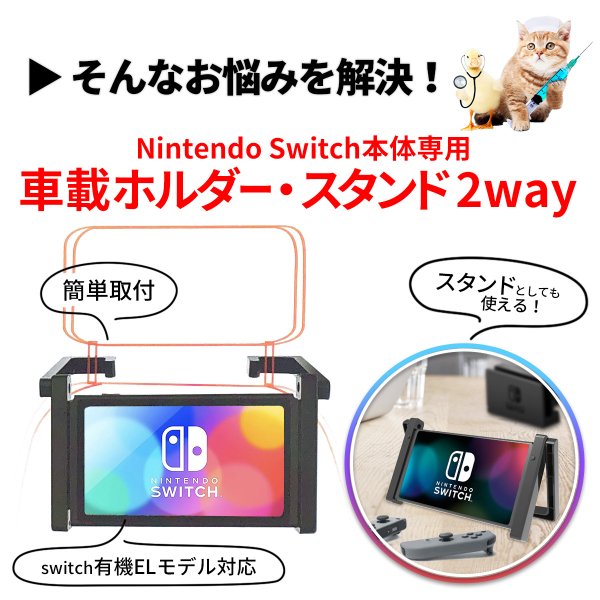 Nintendo Switch 本体 専用 車載 ホルダー 車載スタンド 卓上スタンド スイッチスタンド 車 ジョイコン 任天堂スイッチ 有機EL スイッチ本体に使える 車 Switch｜mywaysmart｜05