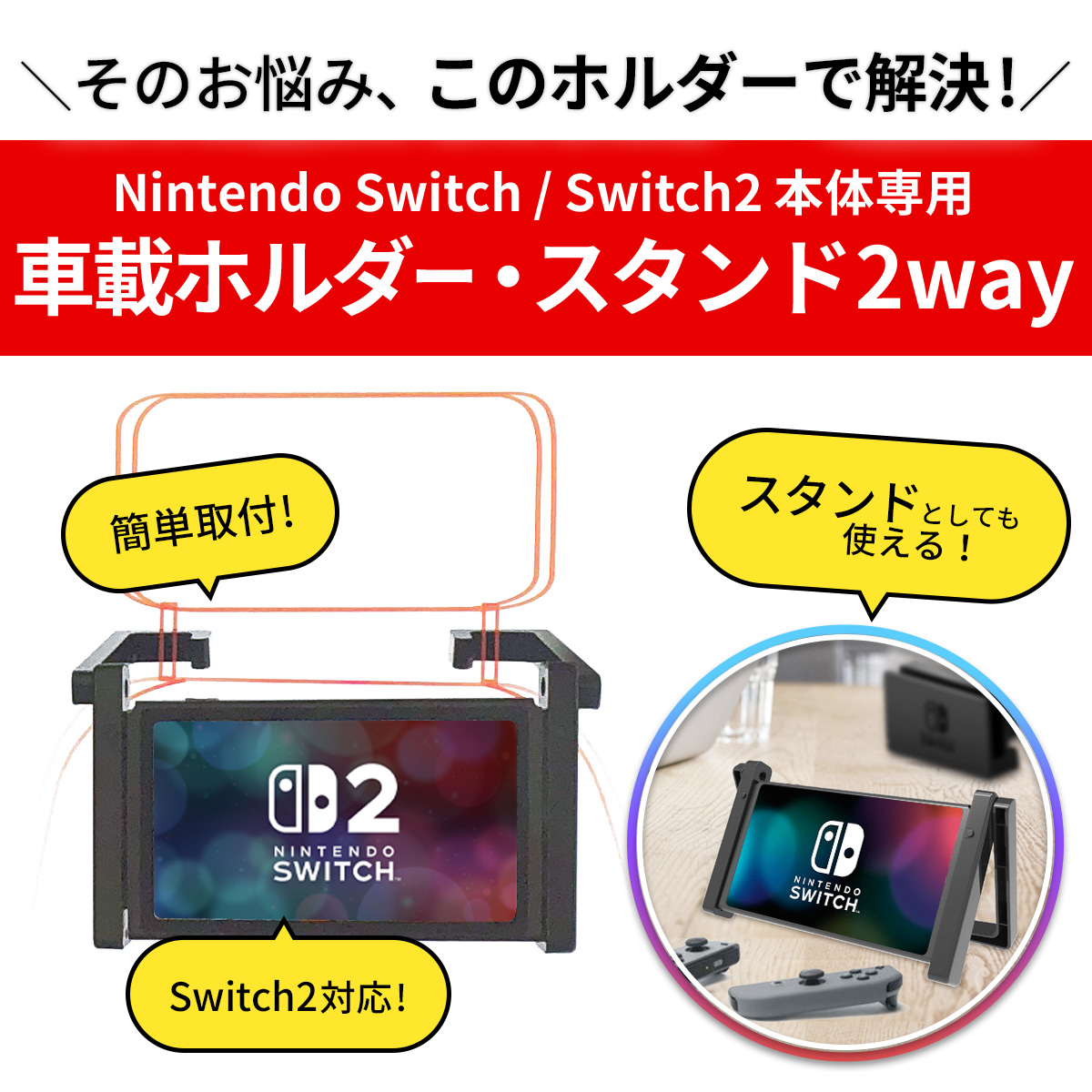 Nintendo Switch Switch2 スイッチ2 本体 専用 車載 ホルダー