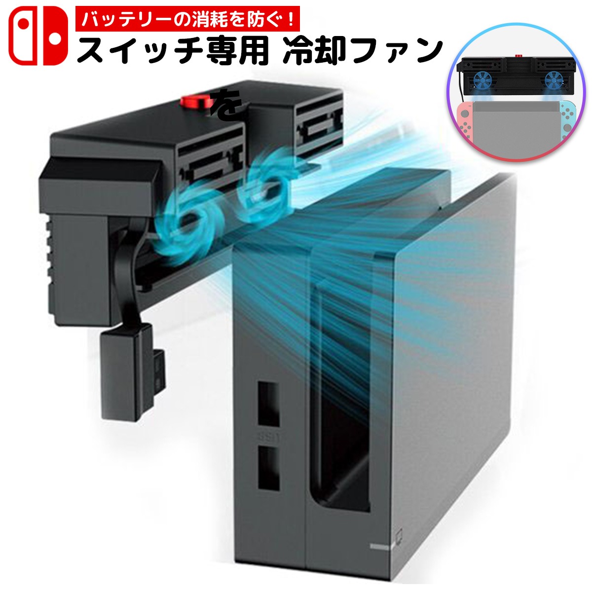 ニンテンドースイッチ Nintendo Switch 本体 スイッチ 冷却ファン クーラー 冷やす バッテリー ドック 任天堂 熱暴走  :NTDSW-FAN-OR:MY WAY SMART !店 通販 