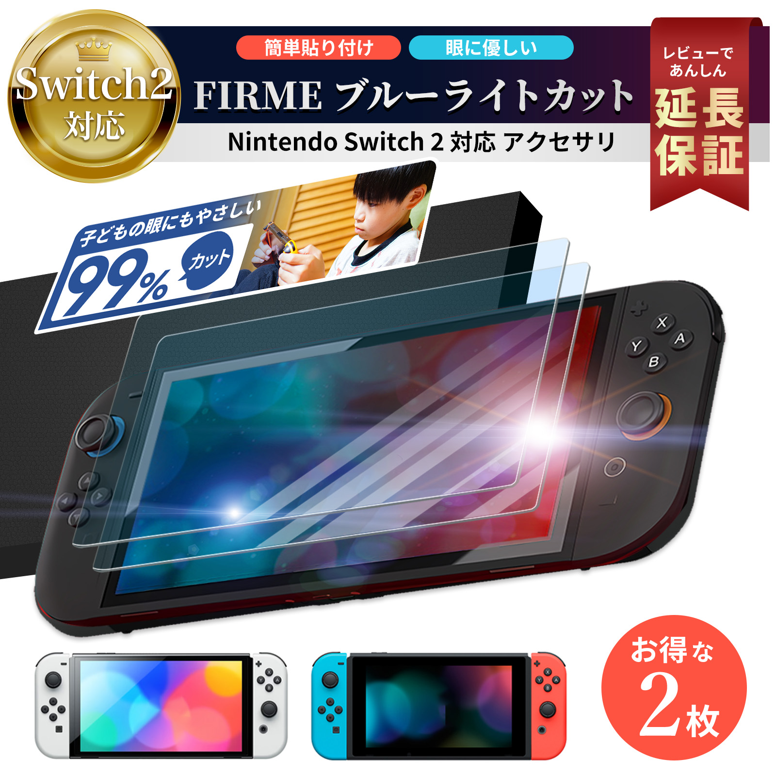 Nintendo Switch 本体 + ブルーライトカットフィルム Nintendo Switch 2 ガラス フィルム ブルーライト カット